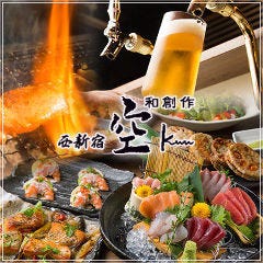 炉端と鮮魚 個室和創作居酒屋 空 kuu 西新宿