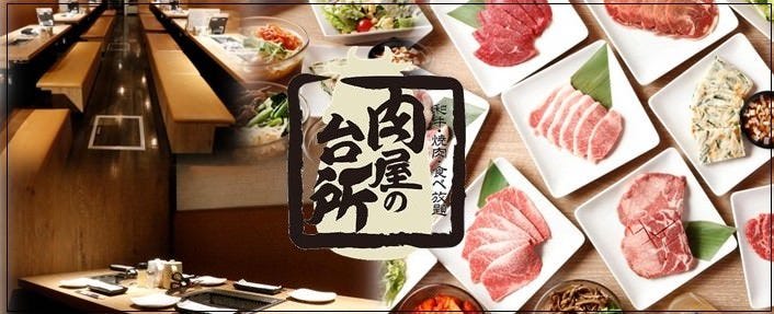 和牛焼肉食べ放題 肉屋の台所 上野公園前店