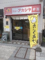 ニューアカシヤ