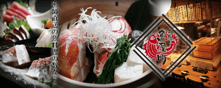 二代目 魚屋町 田町・三田本店