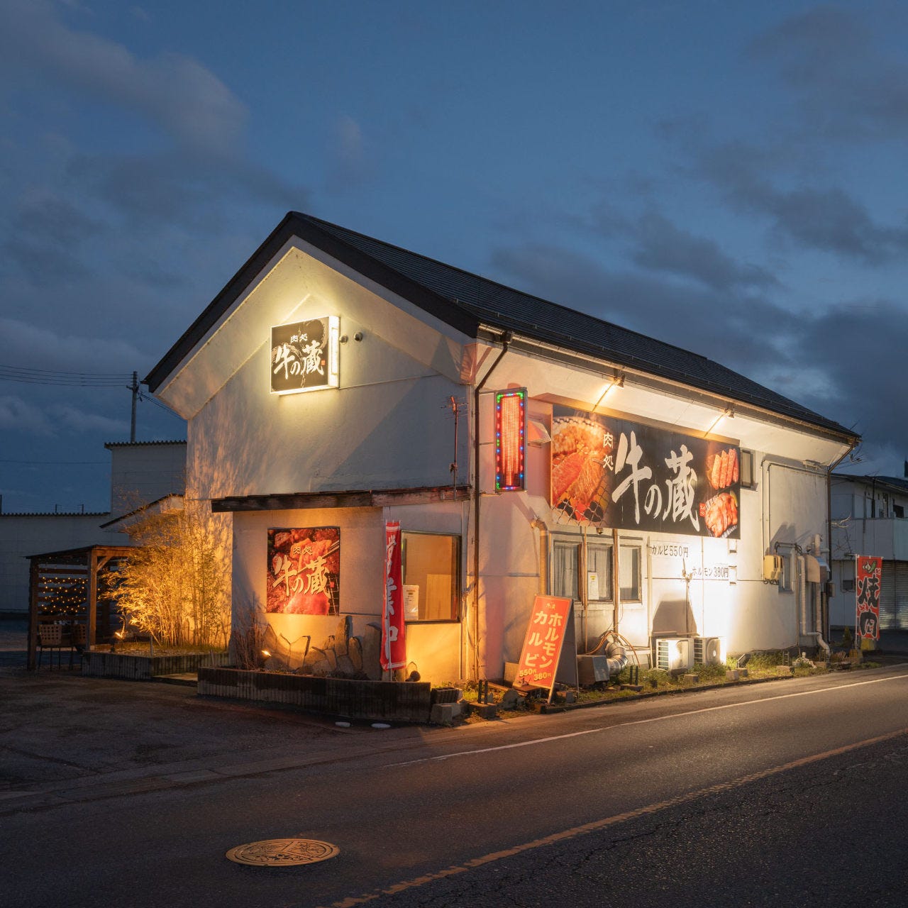 肉処 牛の蔵