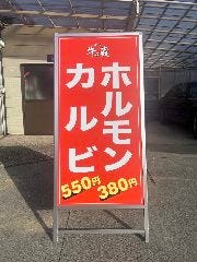 肉処 牛の蔵