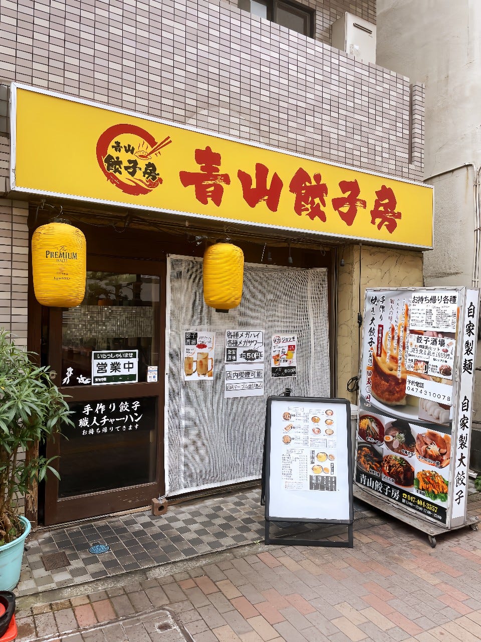 青山餃子房（激安餃子居酒屋）