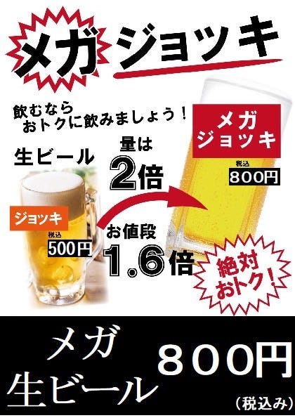 メガ生ビール