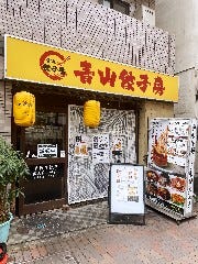 青山餃子房（激安餃子居酒屋）