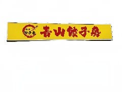 青山餃子房（激安餃子居酒屋）