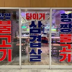 ヒョンチャンプルコギ さいたま新都心店