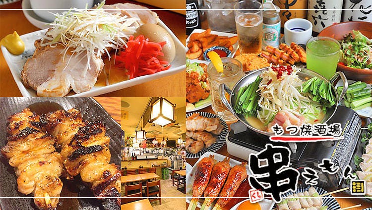 もつ焼 酒場 串えもん