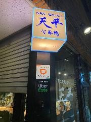 天平 心斎橋店