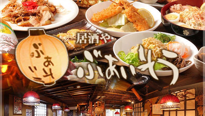 居酒や ぶあいそう 鶴橋 居酒屋 ぐるなび