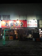 七左食堂