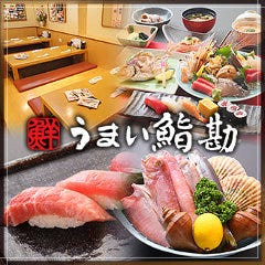 うまい鮨勘 名掛丁支店