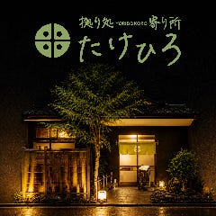 拠り処 寄り所 たけひろ