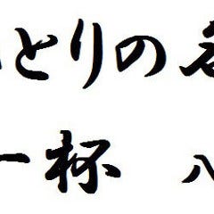 ヤキトリダイニング 精一杯 九号店