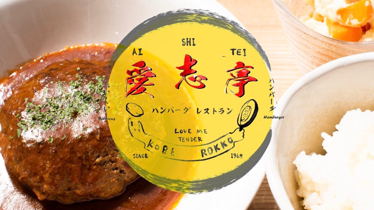 ハンバーグレストラン 愛志亭