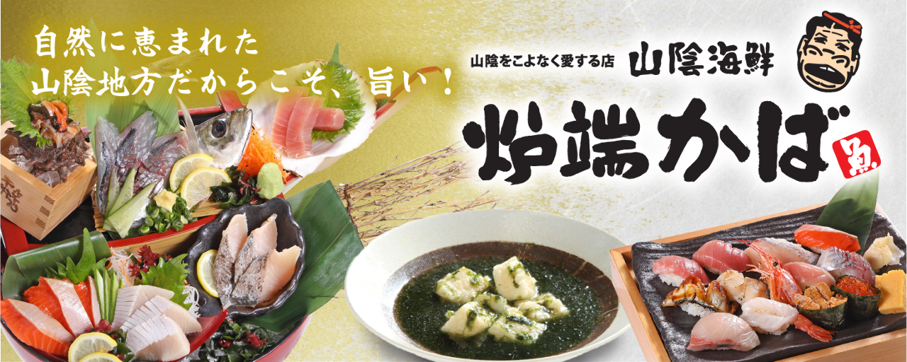 炉端かば 安来駅前本店