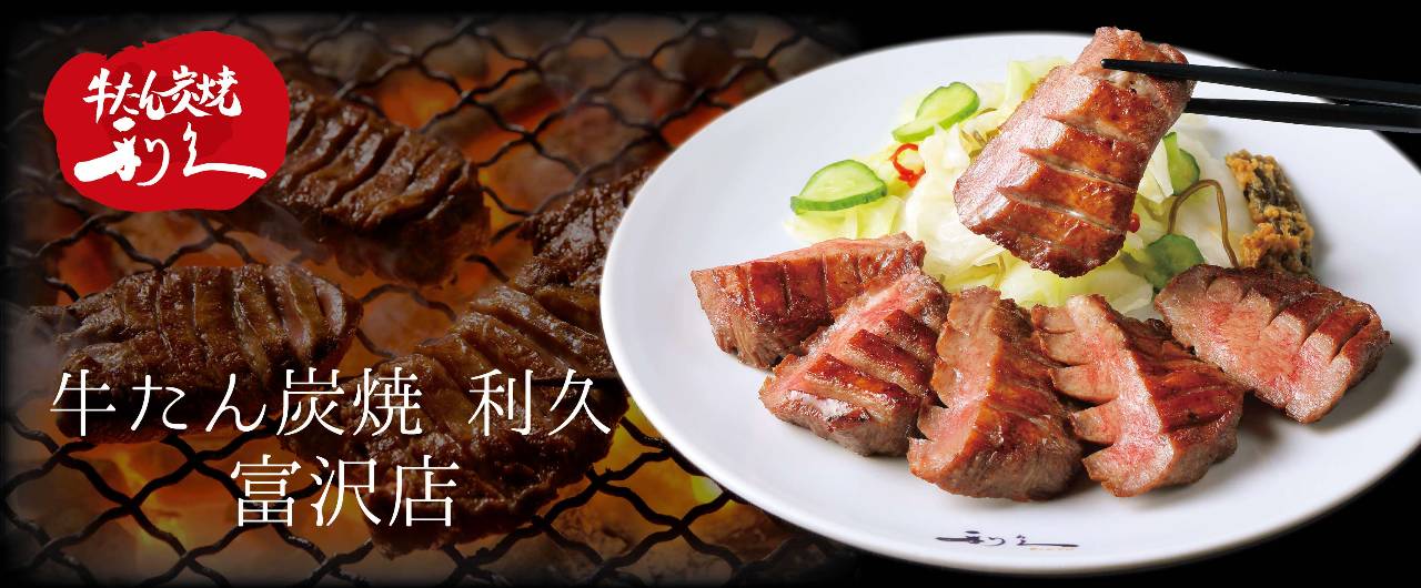 牛たん炭焼 利久 富沢店
