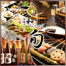 ［串揚げ ダイニング］串揚げと和だいにんぐ旬 蒲田店の画像