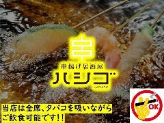 串揚げ居酒屋 ハシゴ 