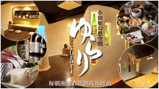 大人の隐れ家ダイニングゆらりyurari 小田原 小田原 南足柄 居酒屋 Gurunavi 日本美食餐厅指南