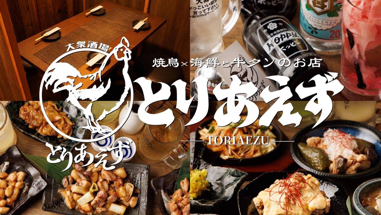 牛タンと朝〆鮮魚＆自家製つくね】 個室居酒屋とりあえず大宮店（大宮