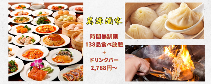 小籠包専門店 萬源酒家 オーダー式食べ放題