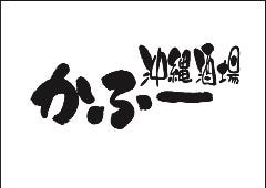 沖縄酒場かふー