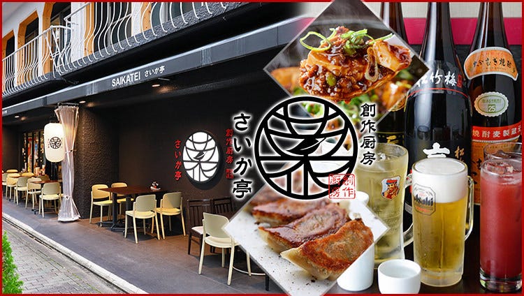創作厨房 さいか亭 京都駅周辺 居酒屋 中華料理 Gooグルメ