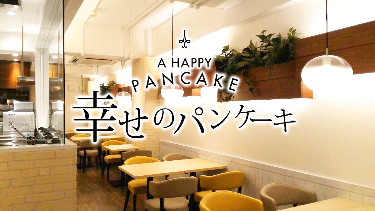 幸せのパンケーキ 福岡天神店