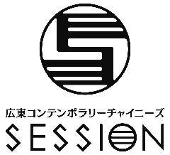 広東コンテンポラリーチャイニーズ SESSION