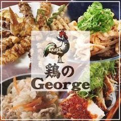 鶏のジョージ 甲府岡島百貨店前店