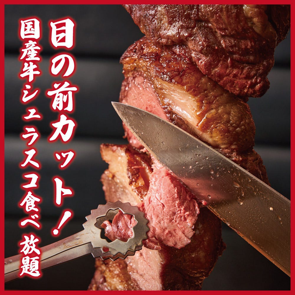 シュラスコ食べ放題&フランベステーキ 肉バル Fire&Ice 新宿