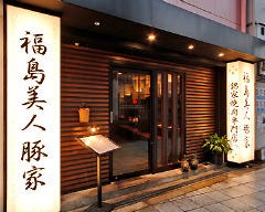 銘家 焼肉専門店 豚美 福島店