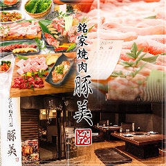 銘家 焼肉専門店 豚美 福島店