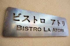 【ビストロ　アトリ】 ※Table cherge 300円