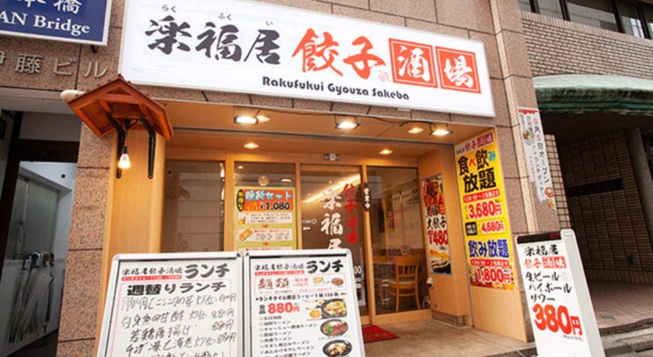 楽福居 餃子酒場 三越前店