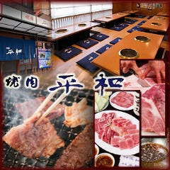 焼肉 平和