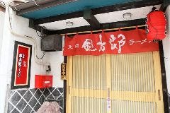 金太郎ラーメン