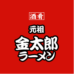 元祖 金太郎ラーメン