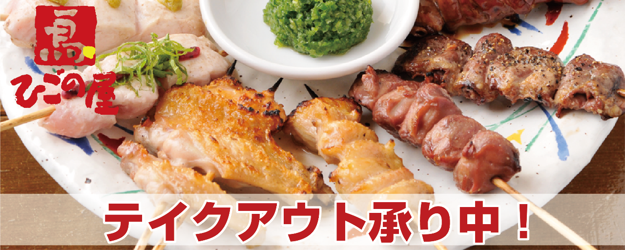 ひごの屋表参道店 表参道 青山 烤鸡肉串 Gurunavi 日本美食餐厅指南