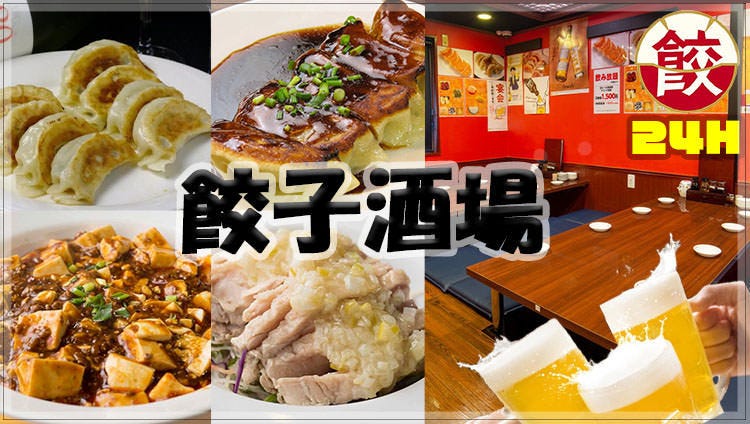 24時間 餃子酒場 大井町店