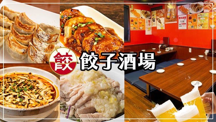 24時間 餃子酒場 大井町店