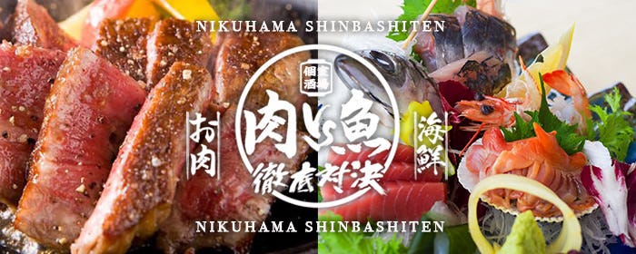 肉VS魚 個室居酒屋 肉浜 新橋店