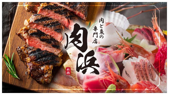 肉vs魚 個室居酒屋 肉浜 新橋店 新橋 居酒屋 ぐるなび