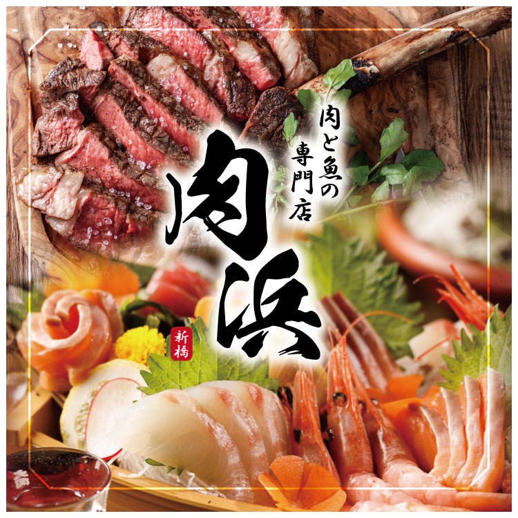 肉VS魚 個室居酒屋 肉浜 新橋店