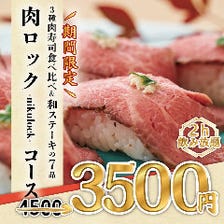 【期間限定】肉寿司やステーキ含むの7品『肉ロック-nikulock-コース』2時間飲み放題4500⇒3500円