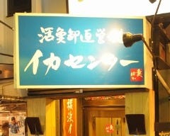横浜イカセンター
