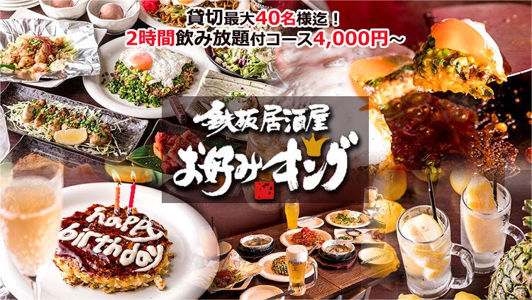 鉄板居酒屋 お好みキング