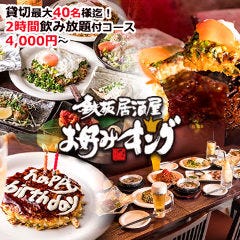 鉄板居酒屋 お好みキング