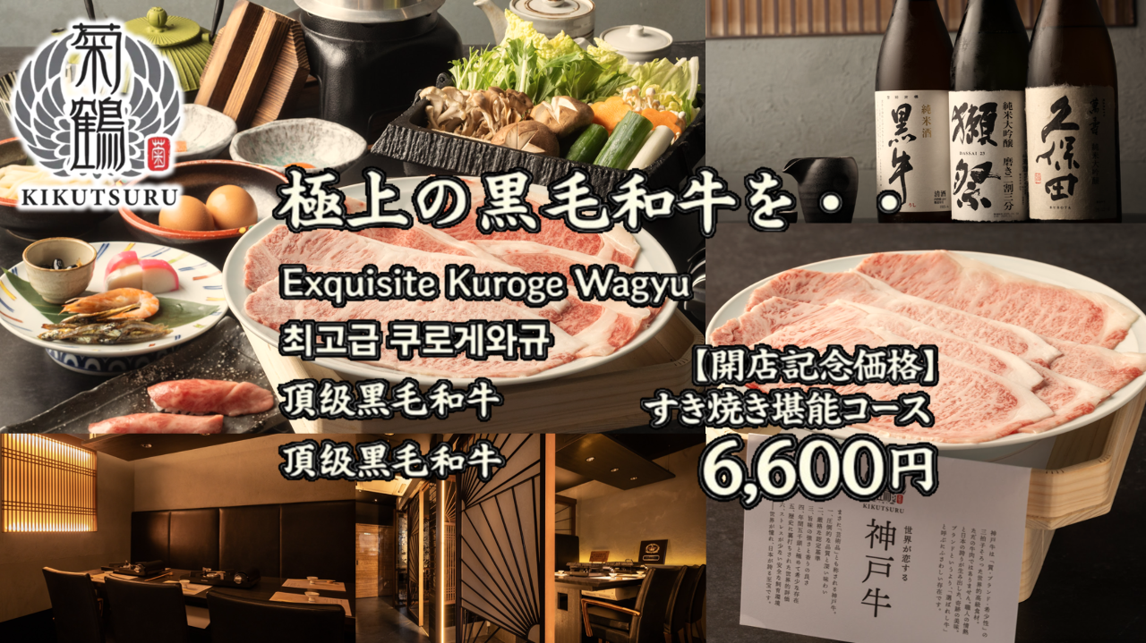 神戸牛 すき焼き・しゃぶしゃぶ 菊鶴 道頓堀店